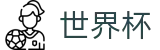 2026世界杯投注平台(SHIJIEBEI)官方中文入口